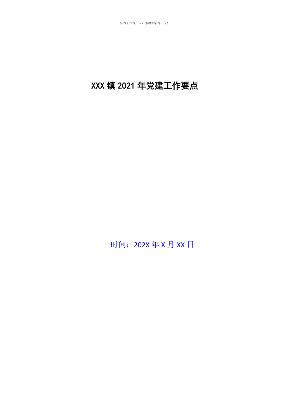 XXX镇2021年党建工作要点新编.docx_第1页