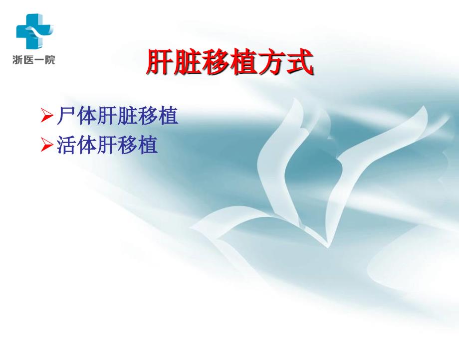 活体肝脏移植护理.ppt_第4页