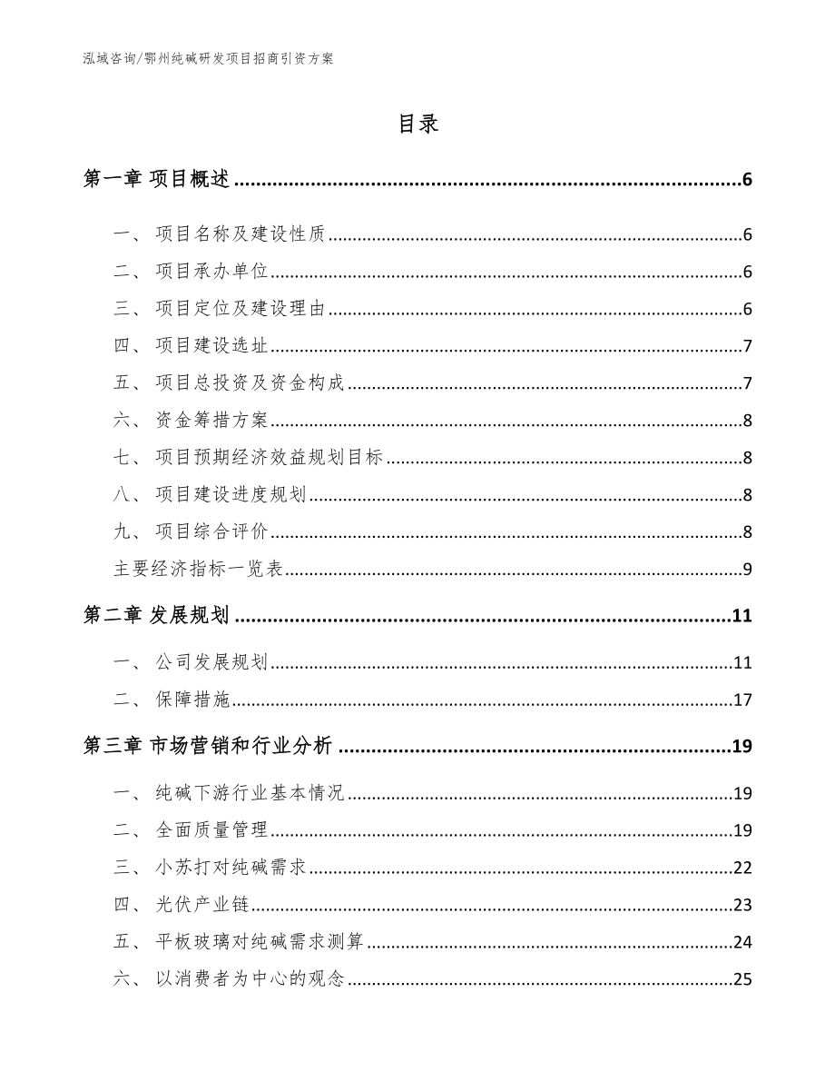 鄂州纯碱研发项目招商引资方案【参考范文】_第1页