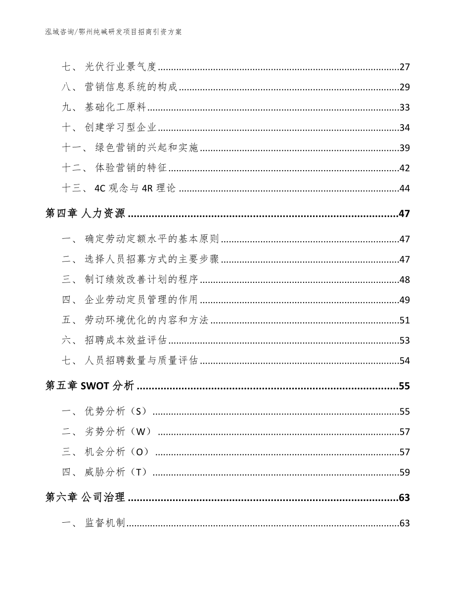 鄂州纯碱研发项目招商引资方案【参考范文】_第2页