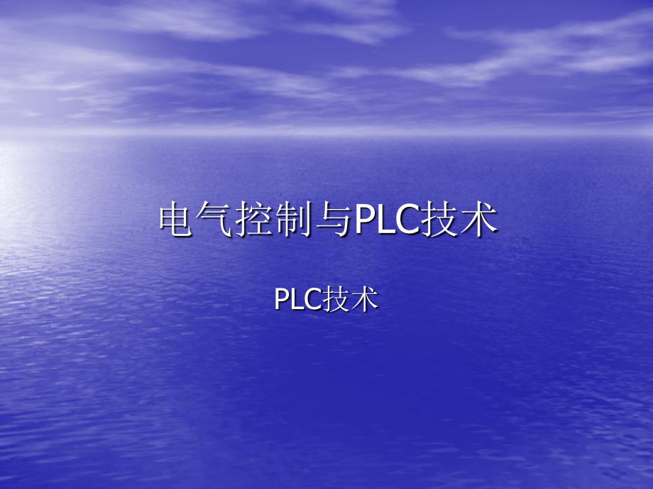 电气控制与PLC技术_第1页