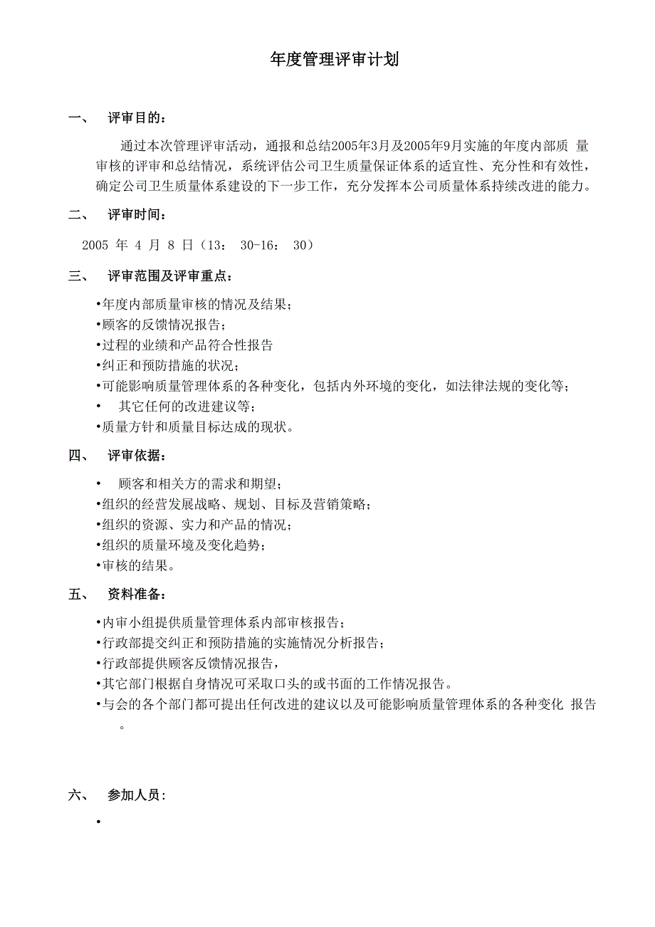 食品安全企业管理评审范本_第2页