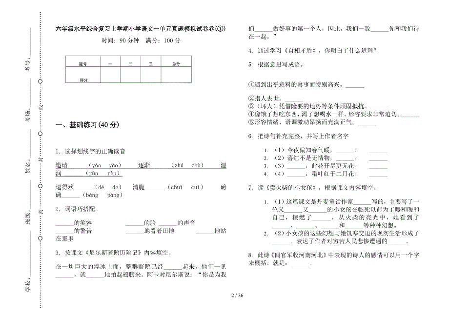 六年级上学期小学语文水平综合复习一单元真题模拟试卷(16套试卷).docx_第2页