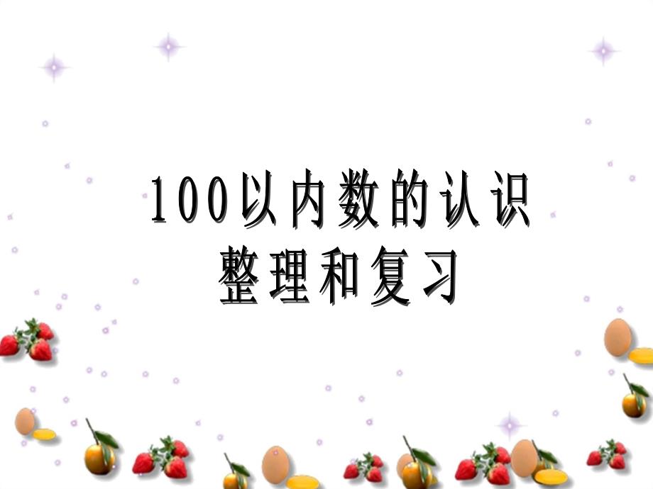 100以内数的认识整理和复习课件ppt_第1页