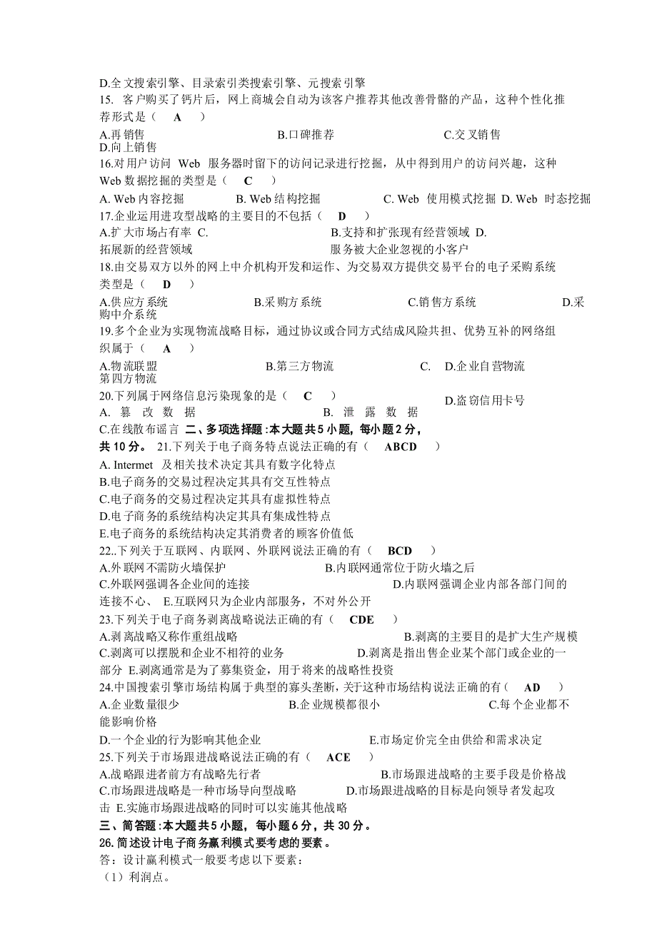 2020年10月自考00896电子商务概论试题及答案_第3页