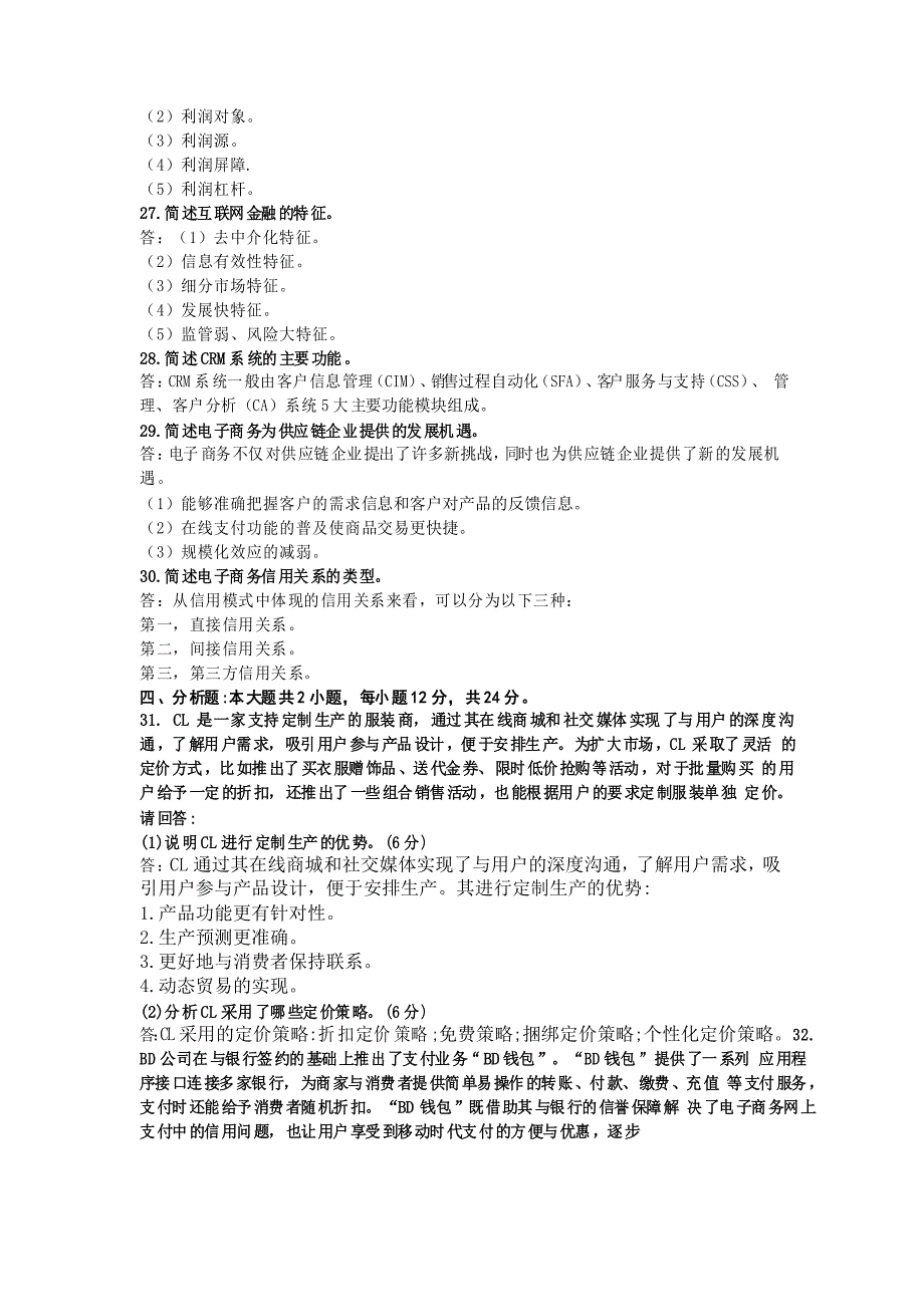 2020年10月自考00896电子商务概论试题及答案_第4页