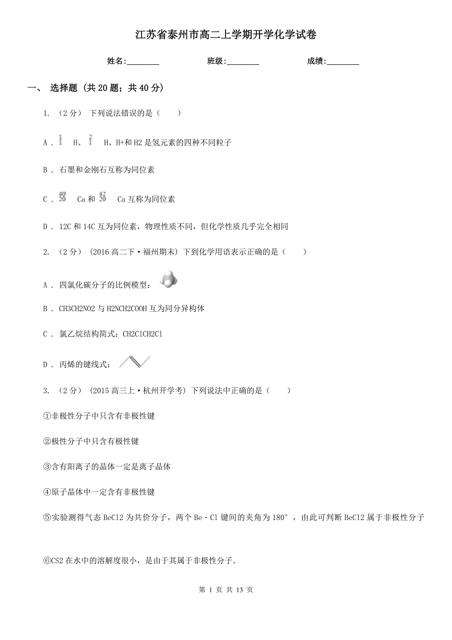江苏省泰州市高二上学期开学化学试卷_第1页