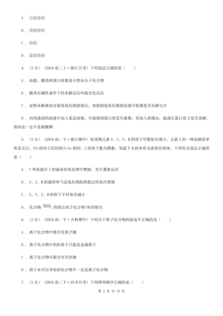 江苏省泰州市高二上学期开学化学试卷_第2页