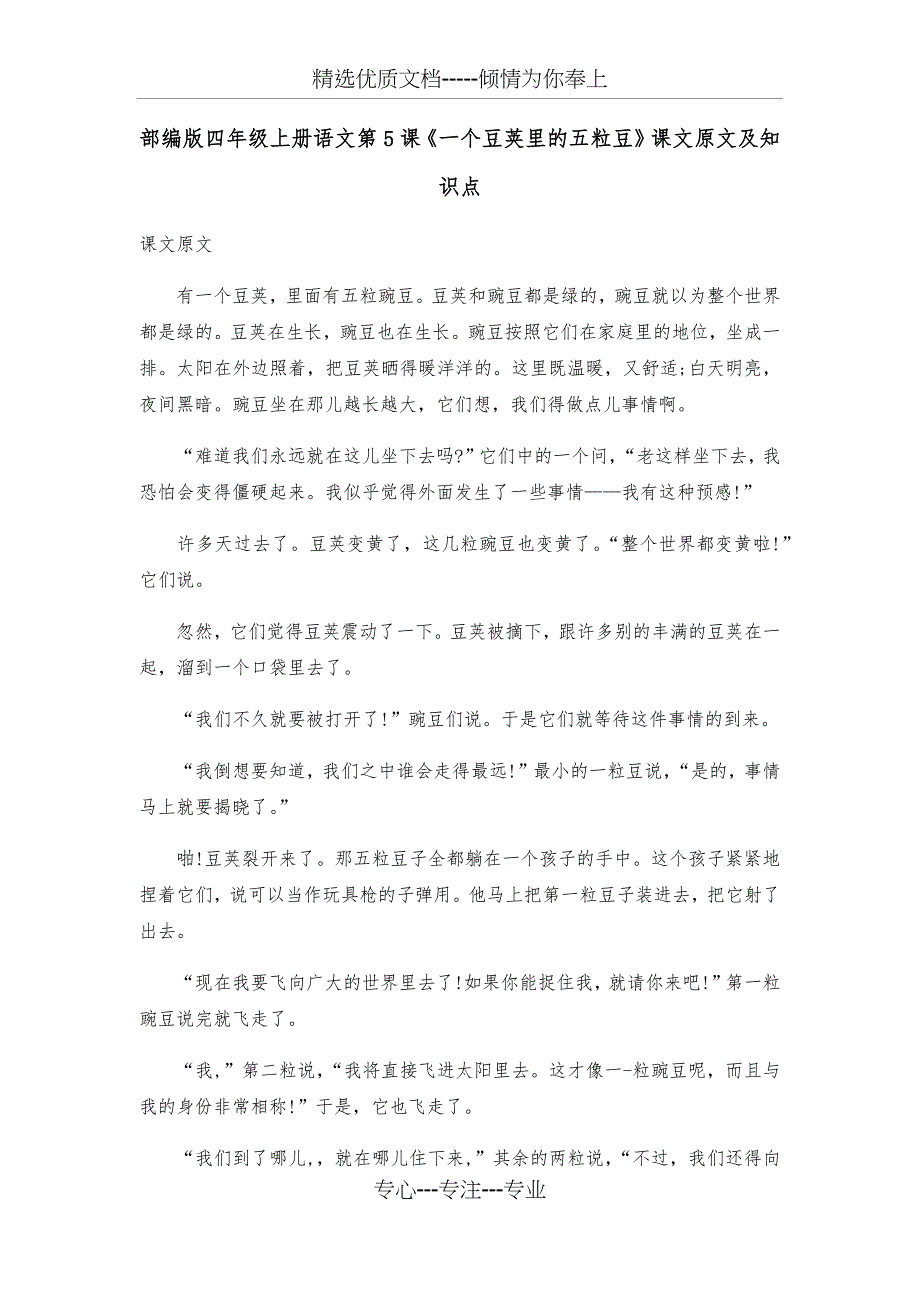 部编版四年级上册语文第5课《一个豆荚里的五粒豆》课文原文及知识点_第1页