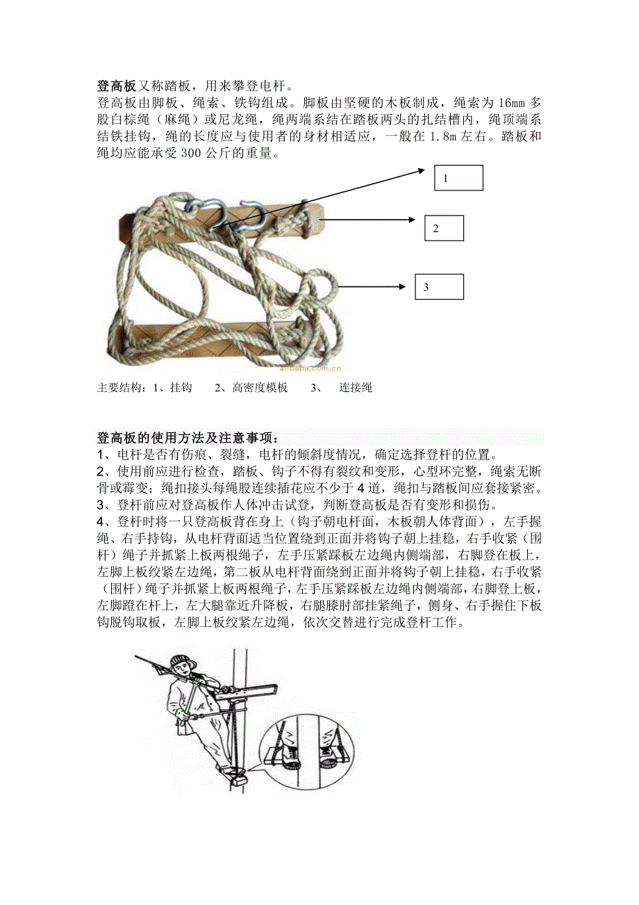 电工登高踏板(登高板)的使用方法_第1页