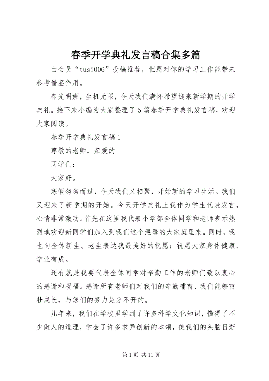 2023年春季开学典礼讲话稿合集多篇.docx_第1页