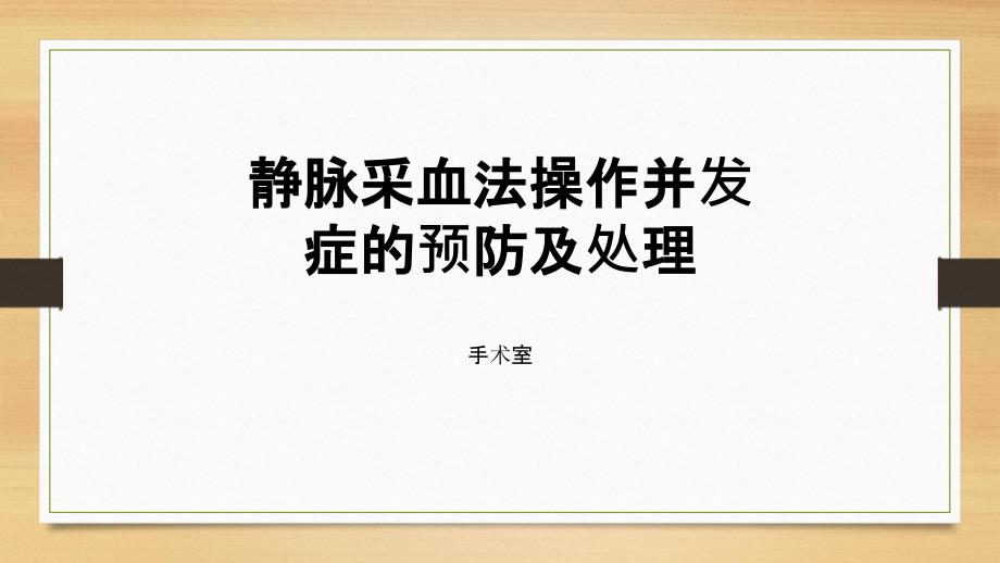 静脉采血法操作并发症的预防及处理_第1页