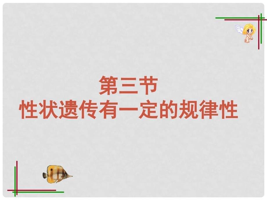 广东省惠州市八年级生物上册 20.3性状遗传有一定的规律性课件 （新版）北师大版_第5页