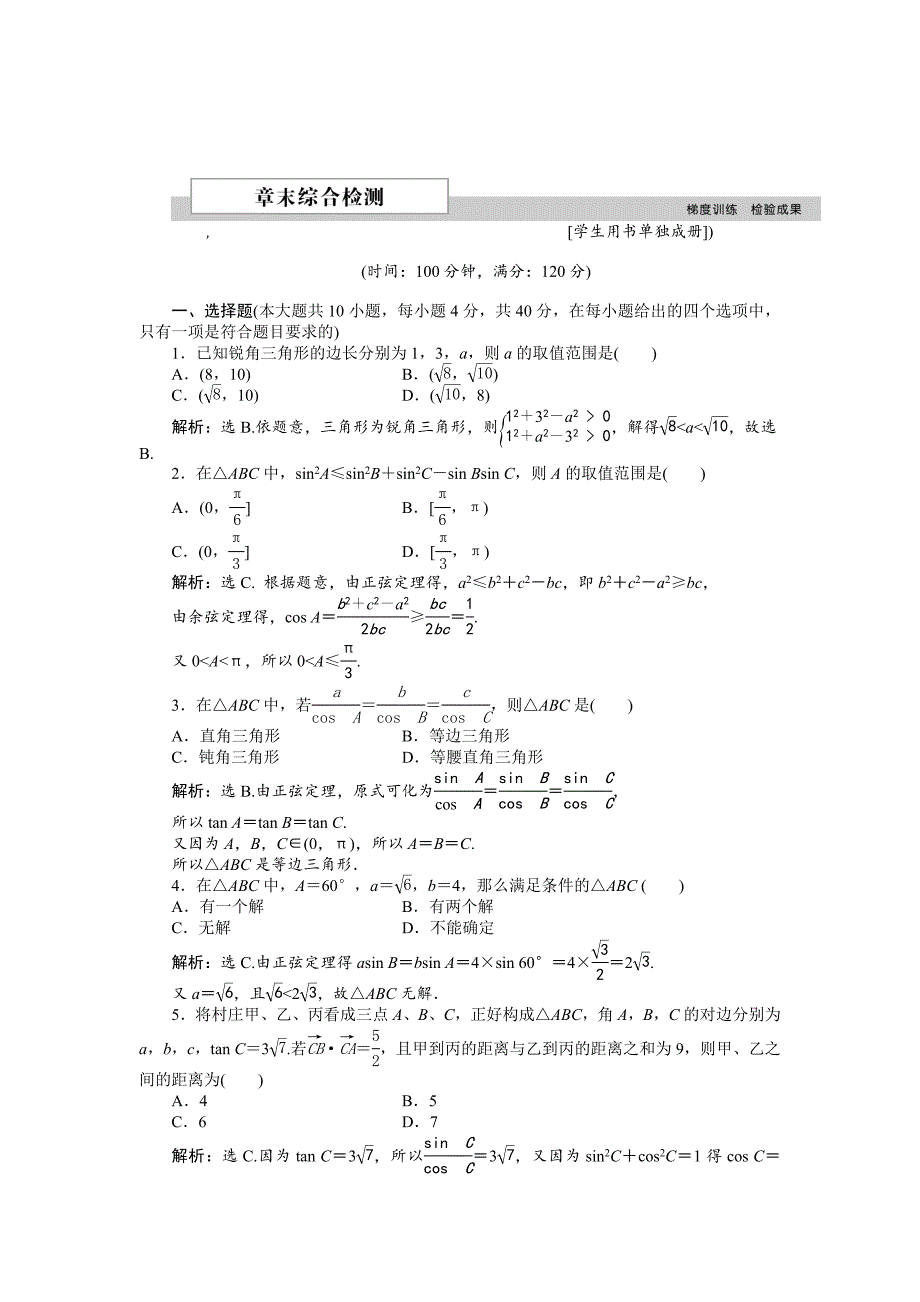 精校版高中数学北师大版必修5 第二章 解三角形 单元测试 含解析_第1页