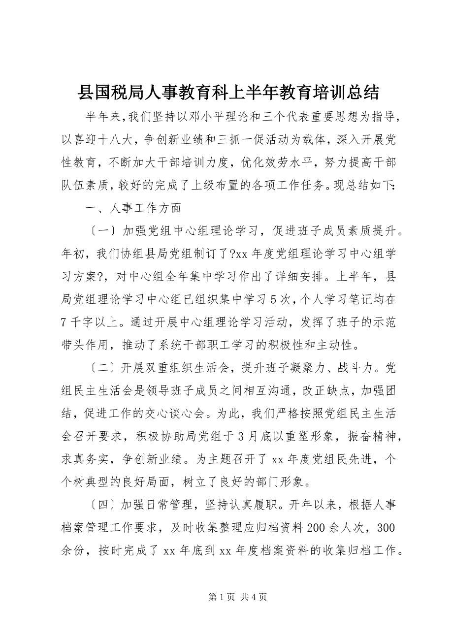 2023年县国税局人事教育科上半年教育培训总结.docx_第1页