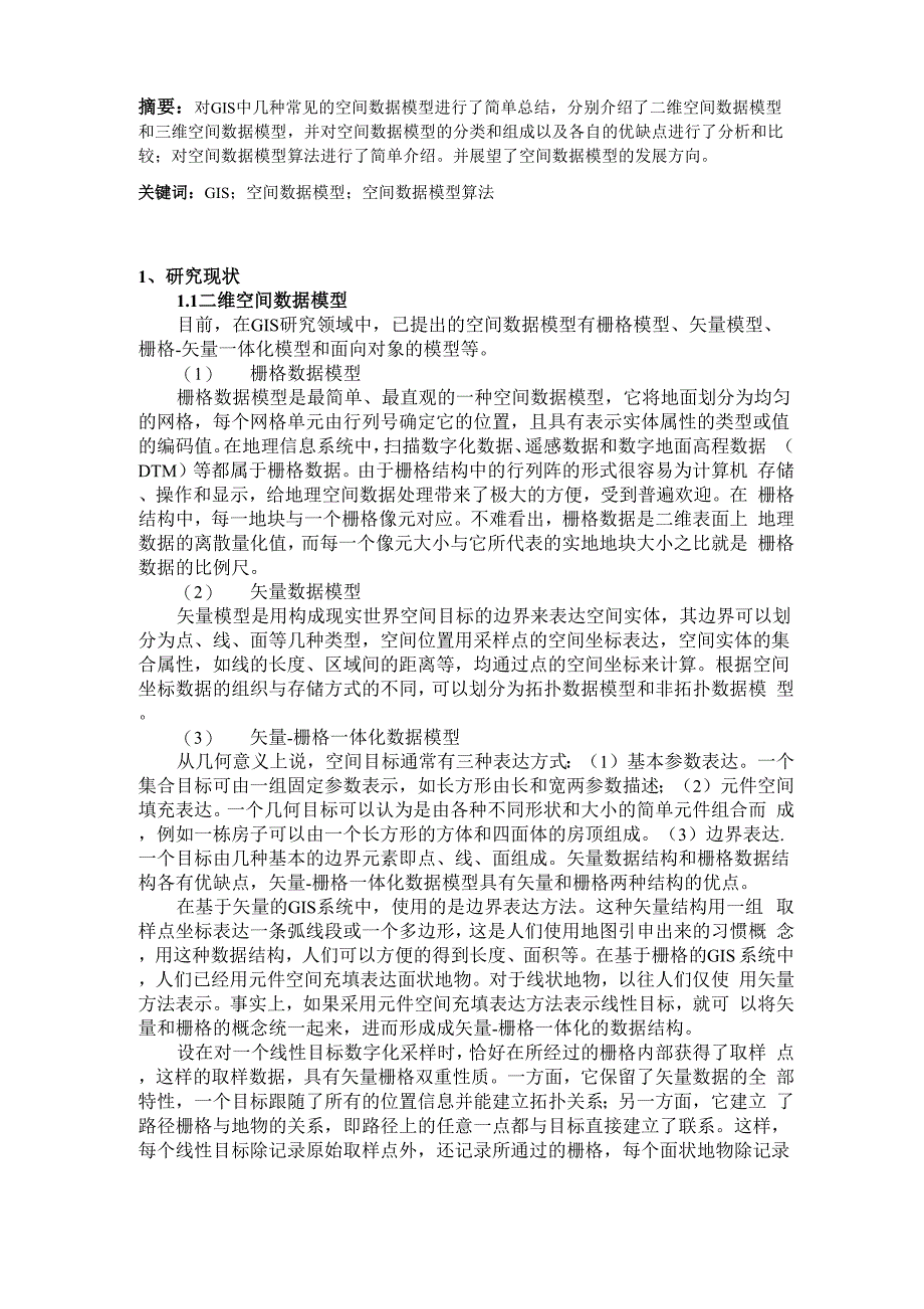 空间数据模型与算法_第1页