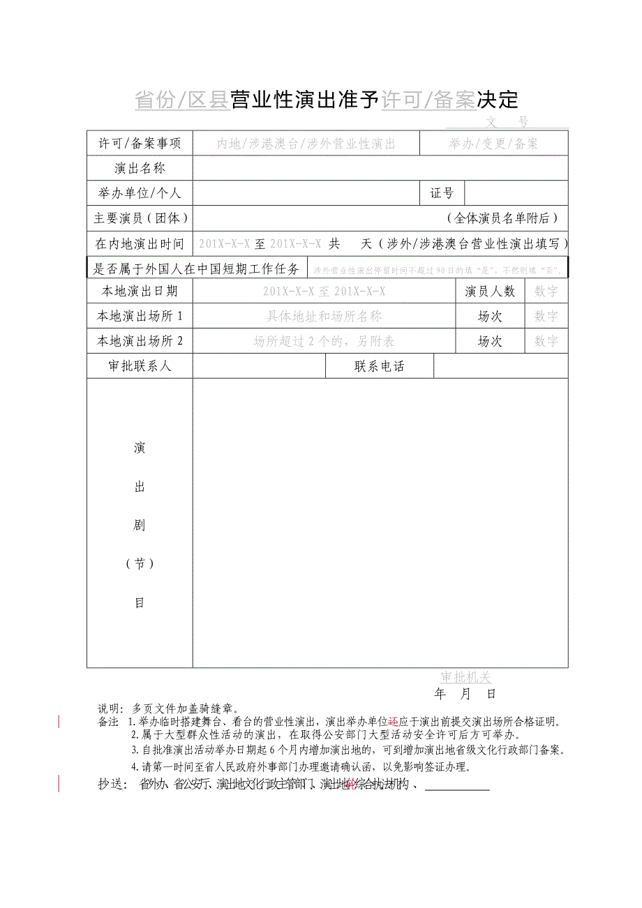 营业性演出申请登记表_第4页