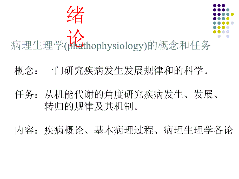 哈尔滨医科大学病理生理学教研室_第2页