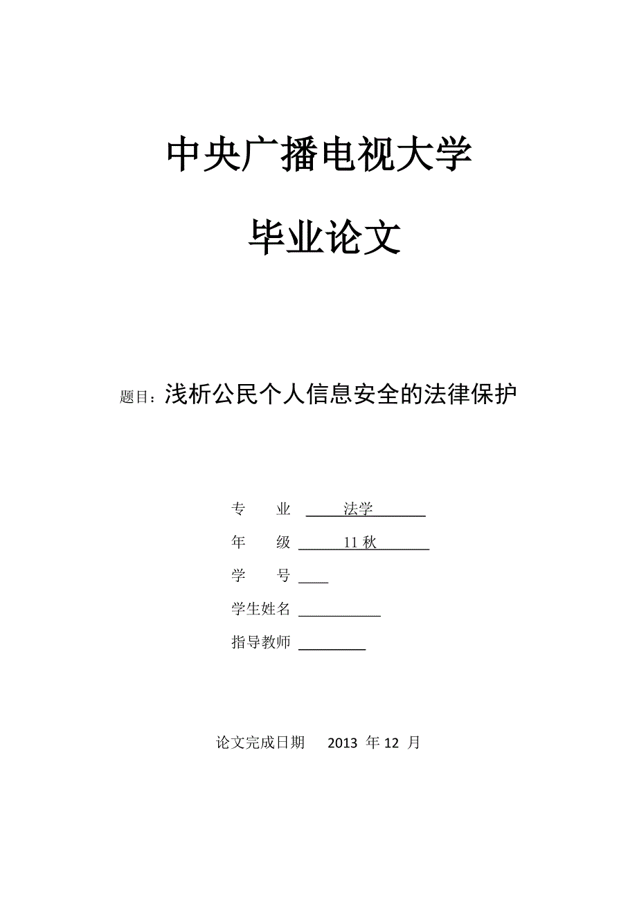 毕业设计(论文)--浅析公民个人信息安全的法律保护.doc_第1页