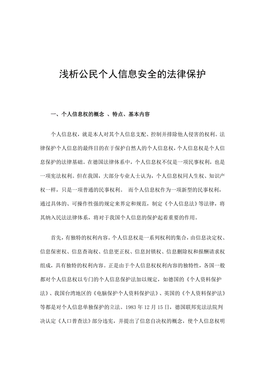 毕业设计(论文)--浅析公民个人信息安全的法律保护.doc_第4页