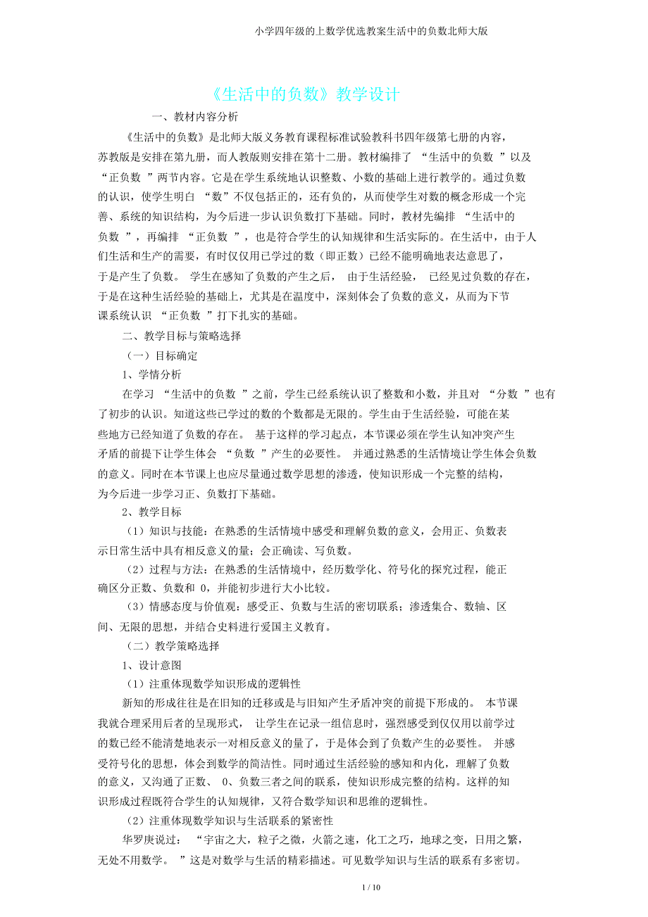 四年级上数学教案生活中负数北师大.doc_第1页