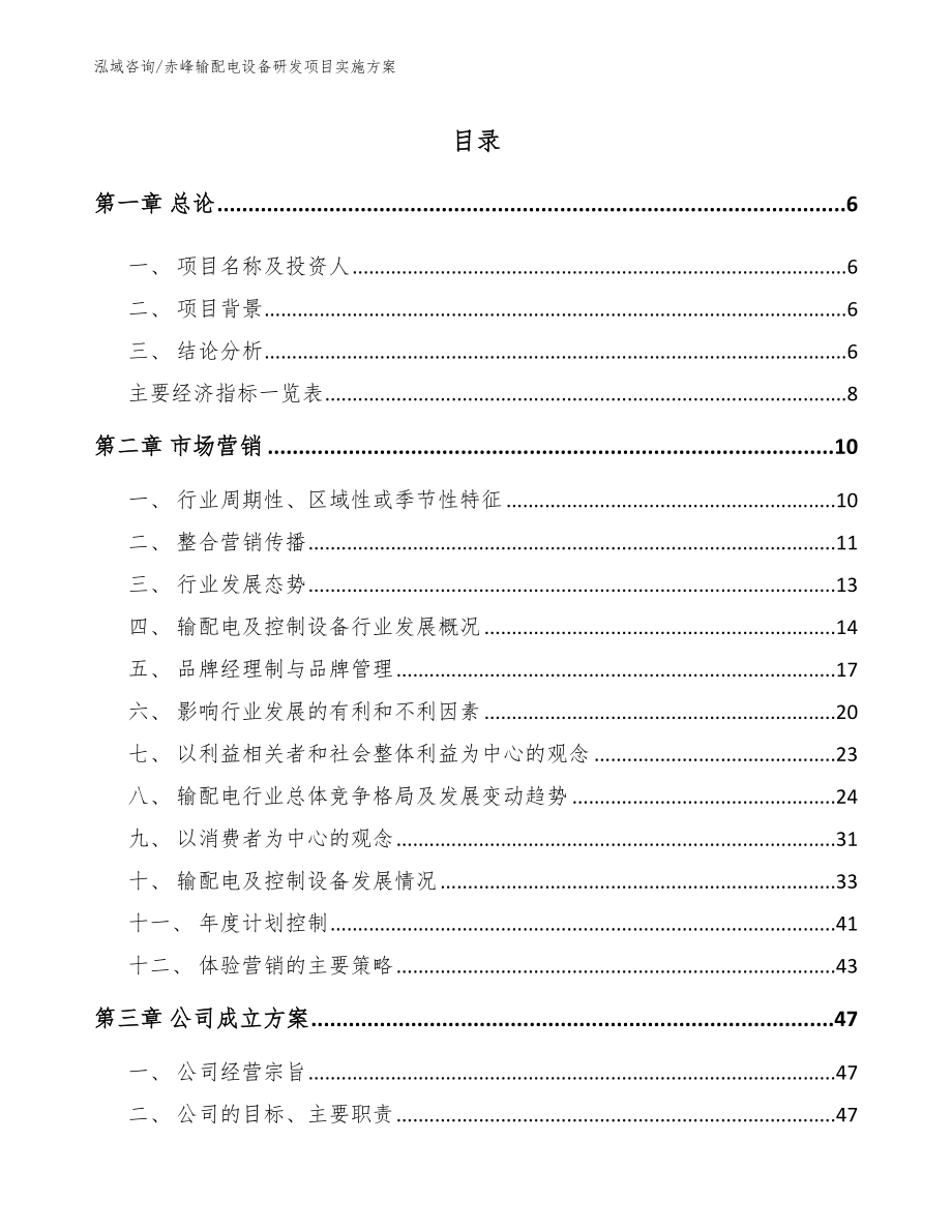 赤峰输配电设备研发项目实施方案（范文参考）_第1页