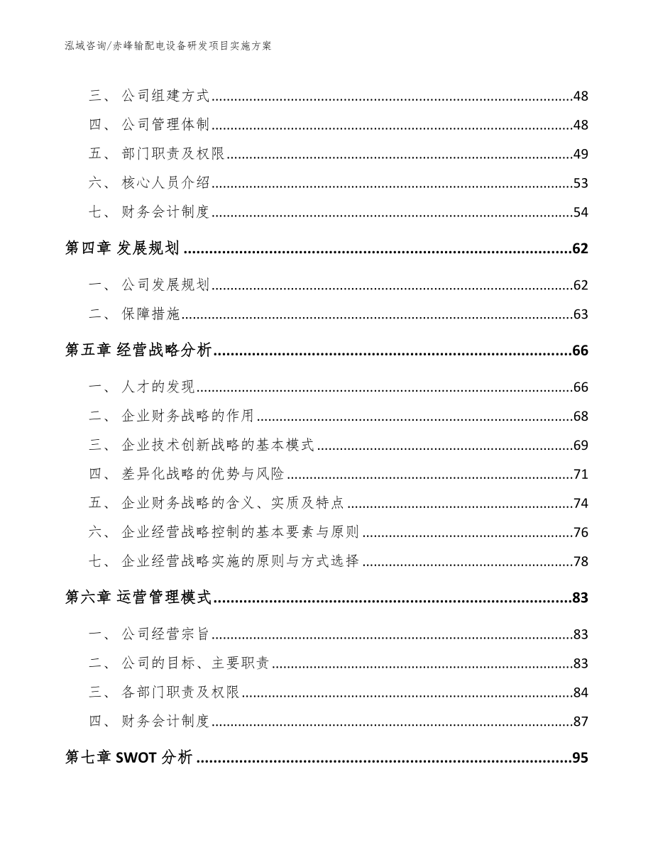 赤峰输配电设备研发项目实施方案（范文参考）_第2页