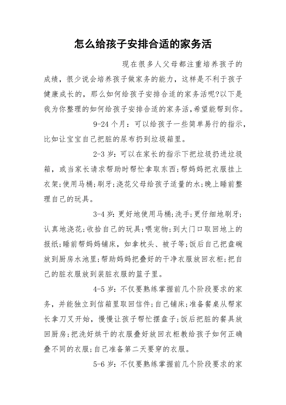 怎么给孩子安排合适的家务活.docx_第1页