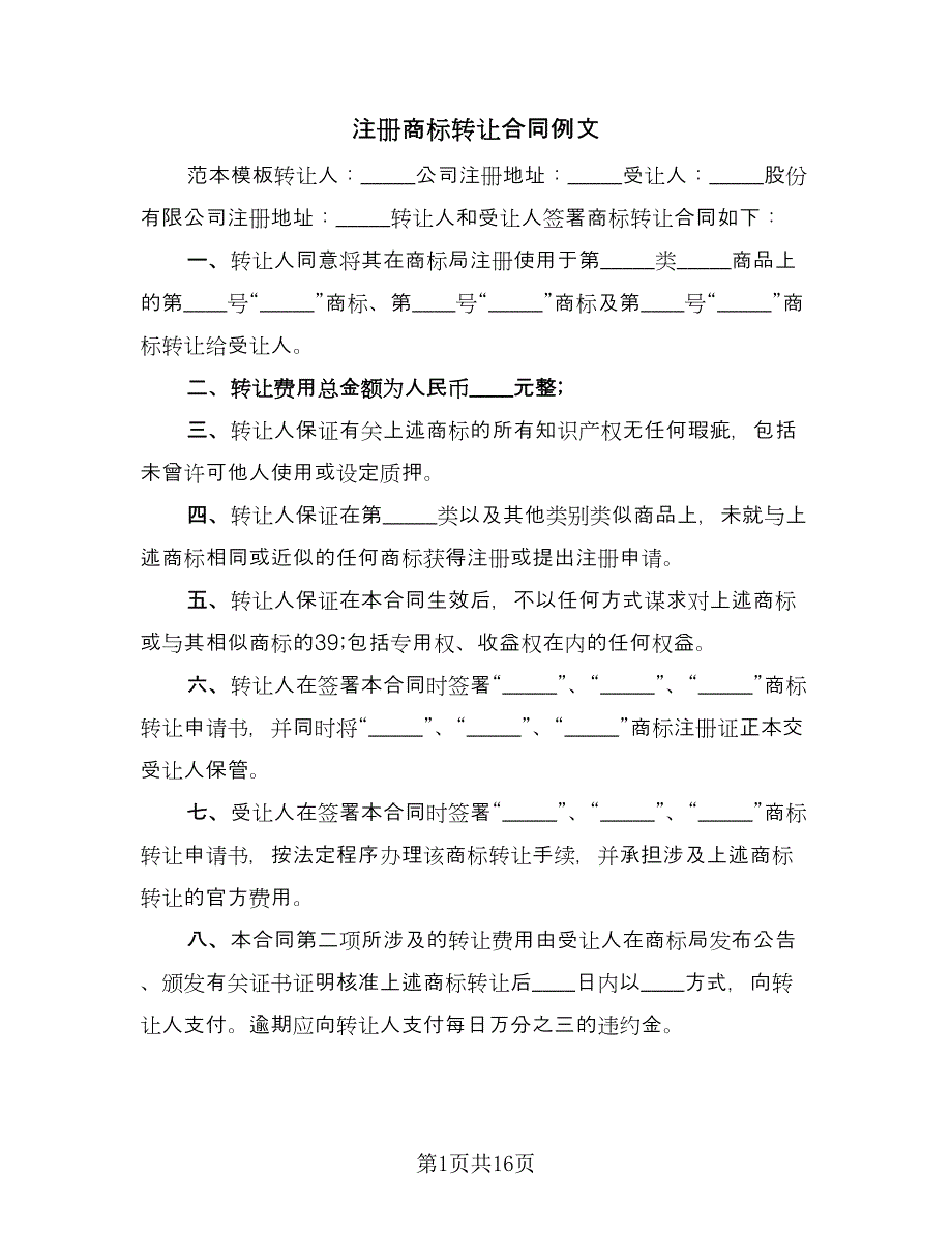 注册商标转让合同例文（六篇）_第1页