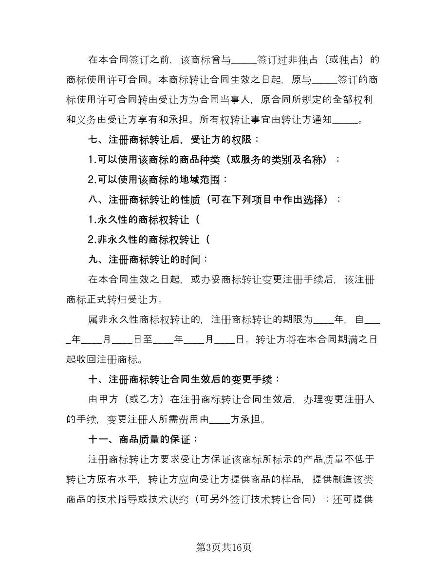 注册商标转让合同例文（六篇）_第3页