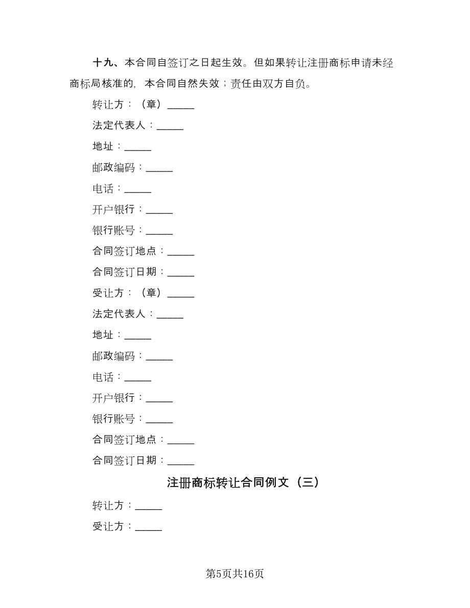 注册商标转让合同例文（六篇）_第5页