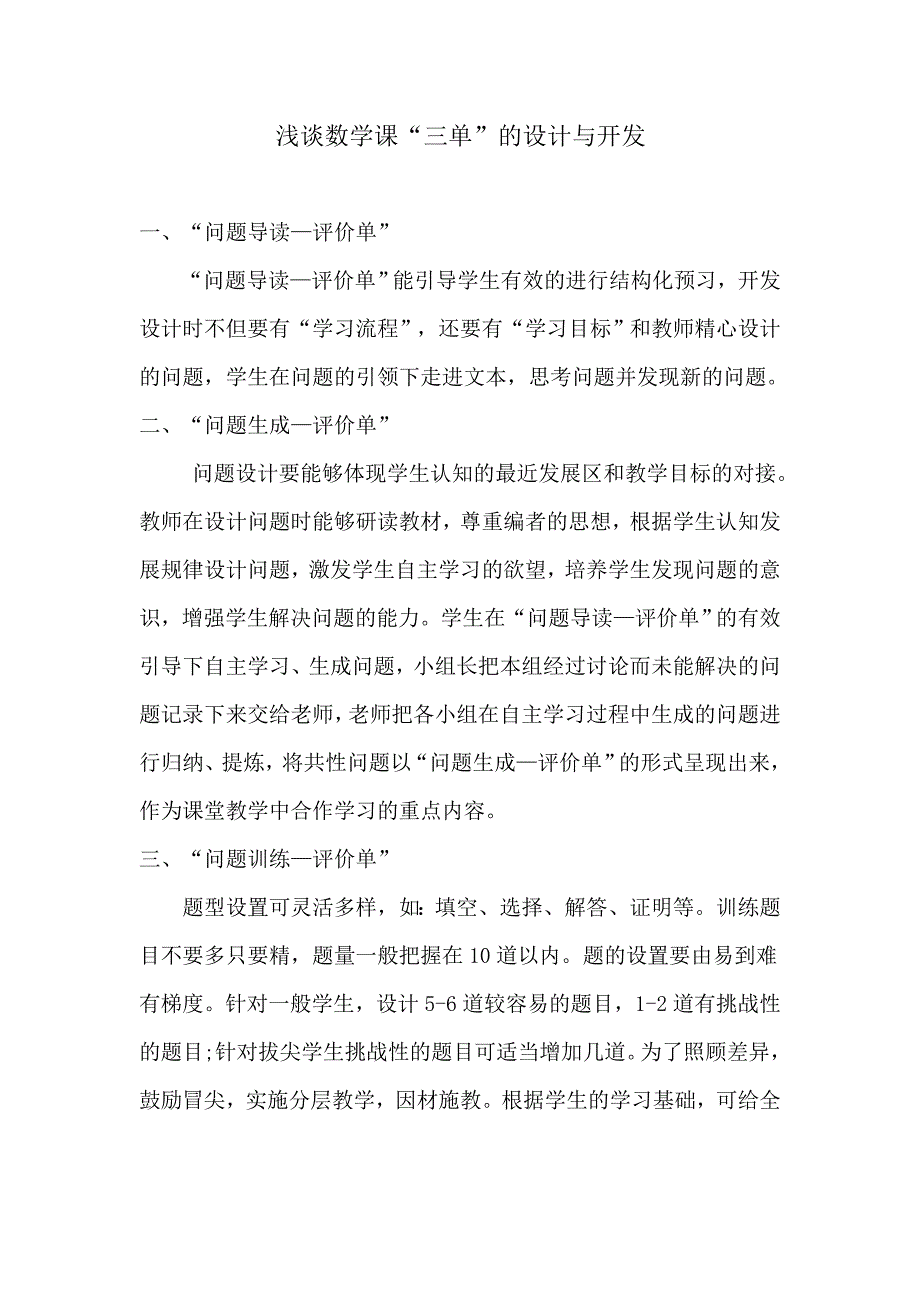 浅谈数学课“三单”的设计与开发_第1页