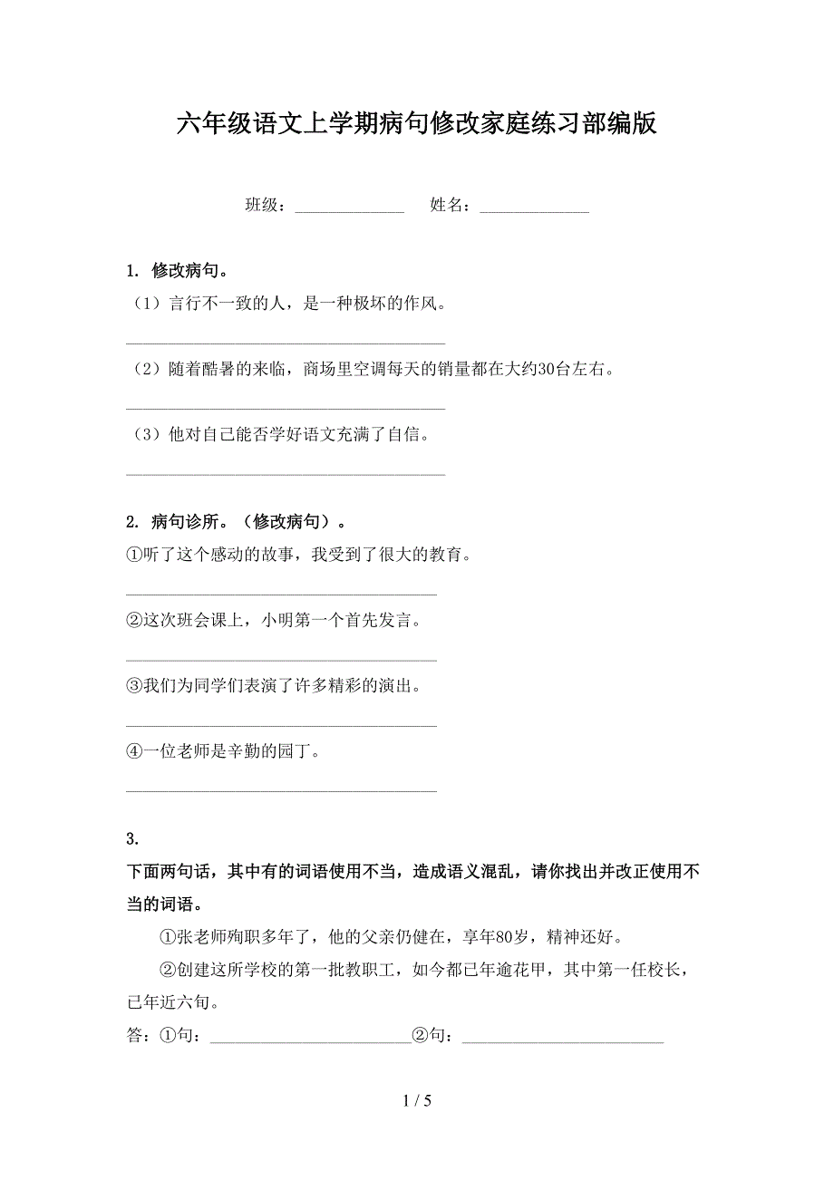 六年级语文上学期病句修改家庭练习部编版_第1页