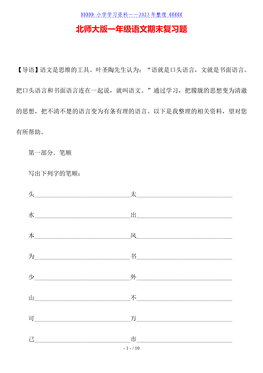 北师大版一年级语文期末复习题.doc_第1页