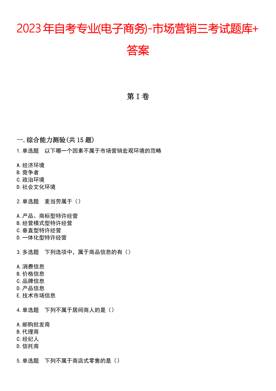 2023年自考专业(电子商务)-市场营销三考试题库+答案_第1页