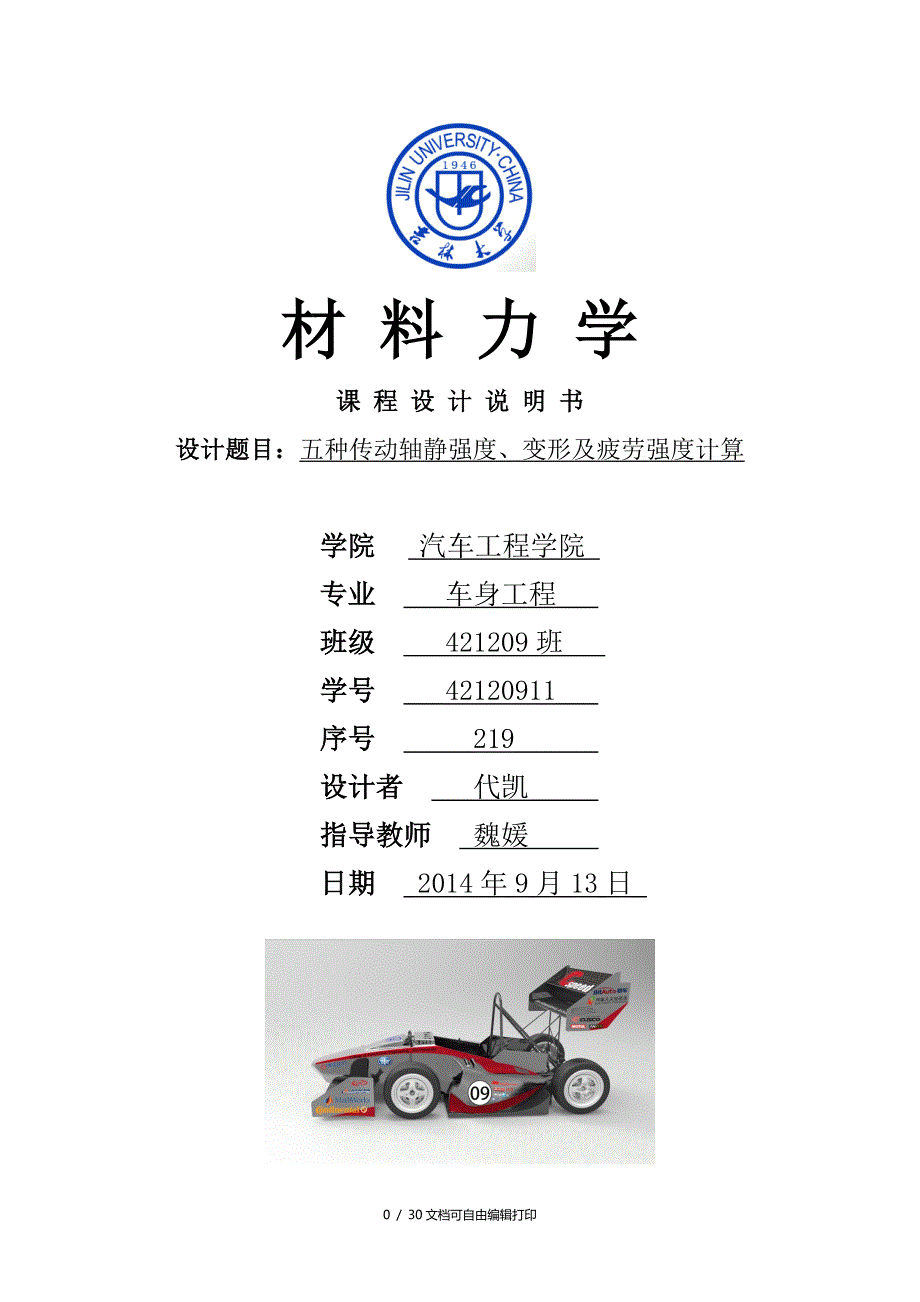 吉林大学材料力学课程设计76eE轴设计_第1页