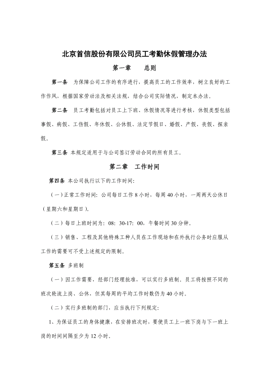 某公司员工考勤休假管理制度_第1页