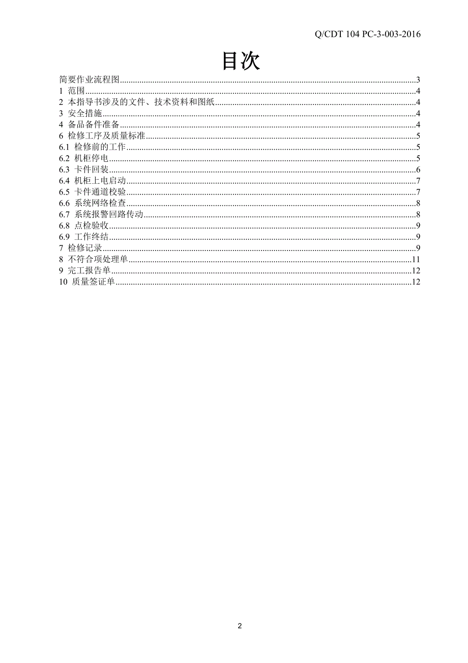 DCS检修作业指导书_第2页