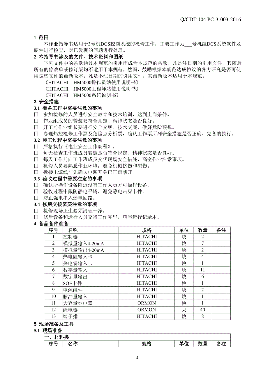 DCS检修作业指导书_第4页