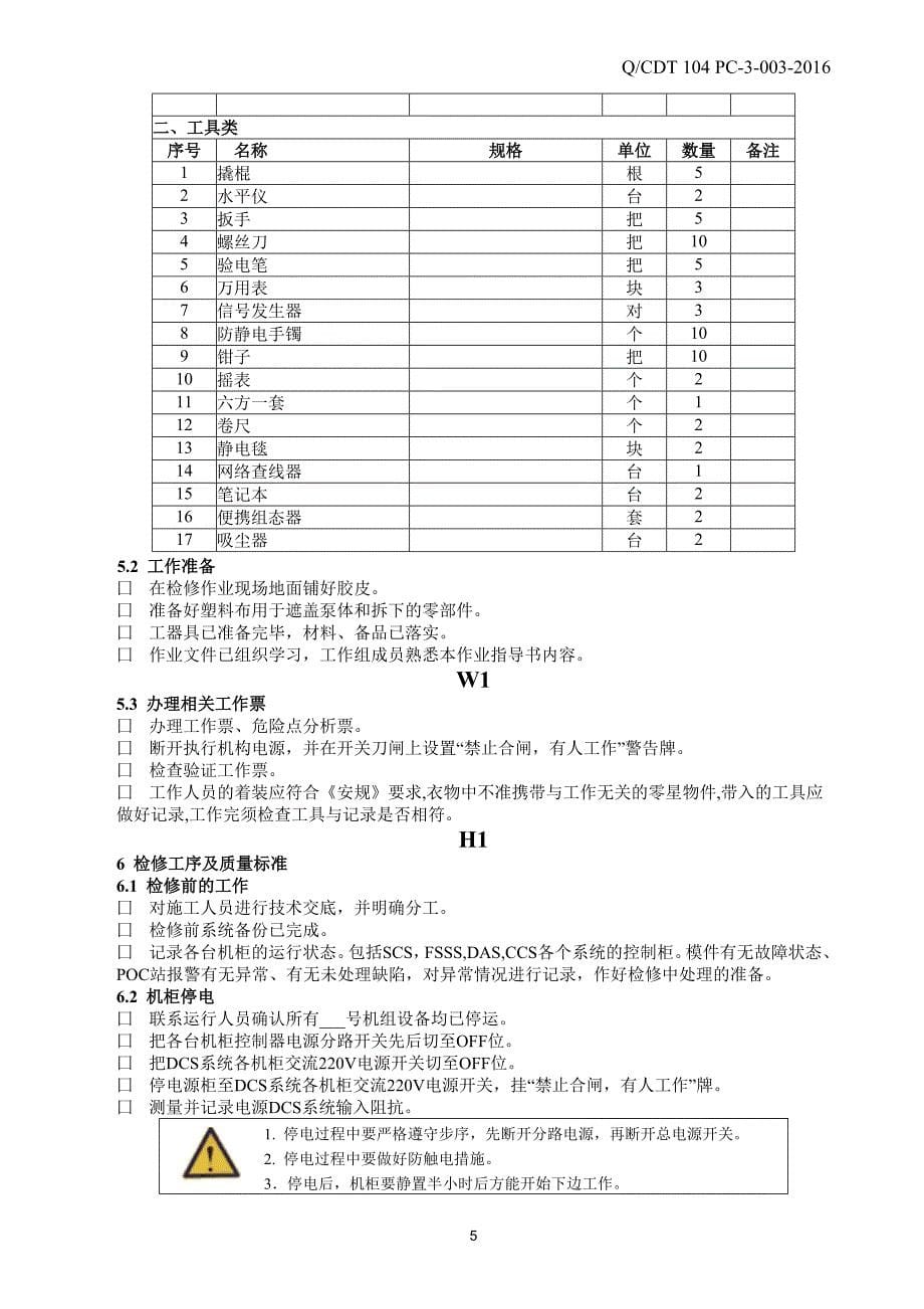 DCS检修作业指导书_第5页