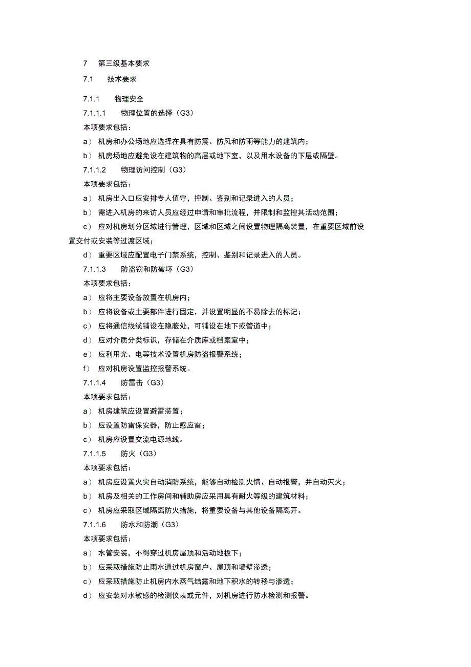 信息系统安全等级保护第三级基本要求资料讲解_第1页