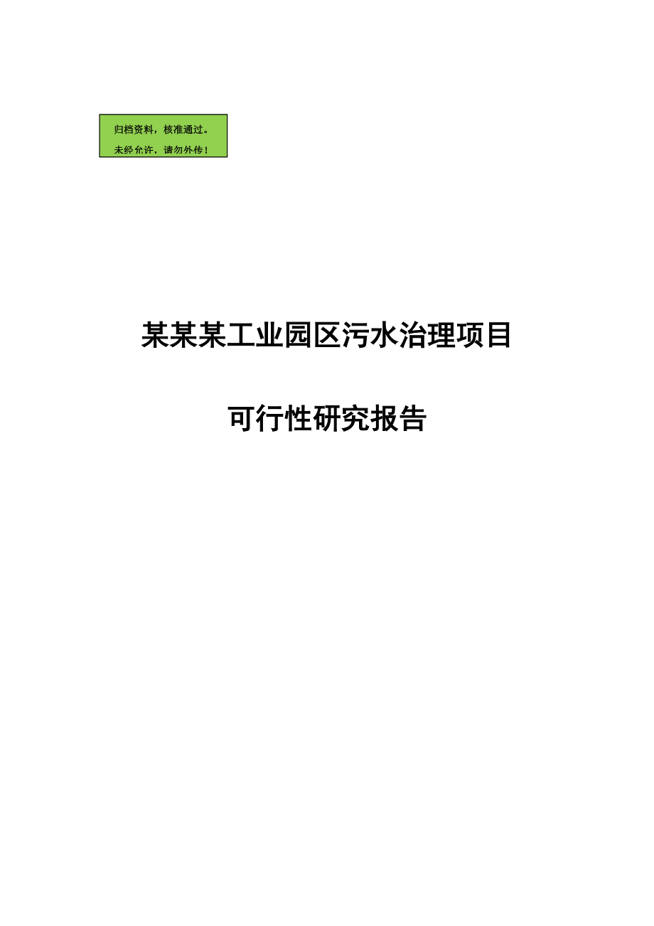 某工业园区污水治理项目可行性研究报告2011年(甲级设计院).doc_第2页