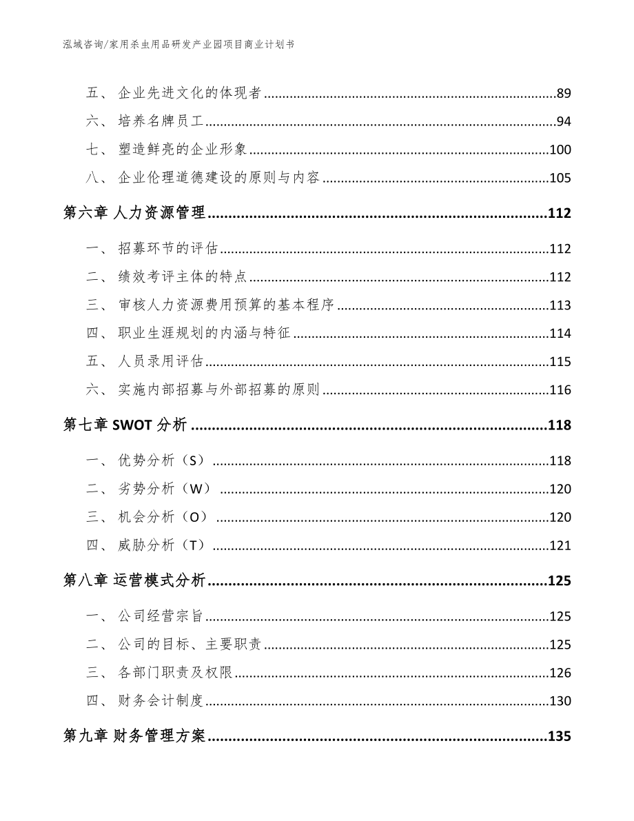 家用杀虫用品研发产业园项目商业计划书参考范文_第4页