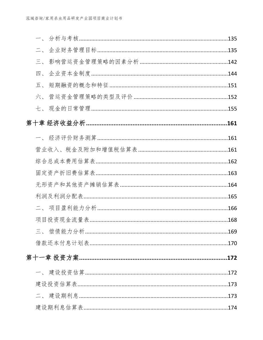 家用杀虫用品研发产业园项目商业计划书参考范文_第5页