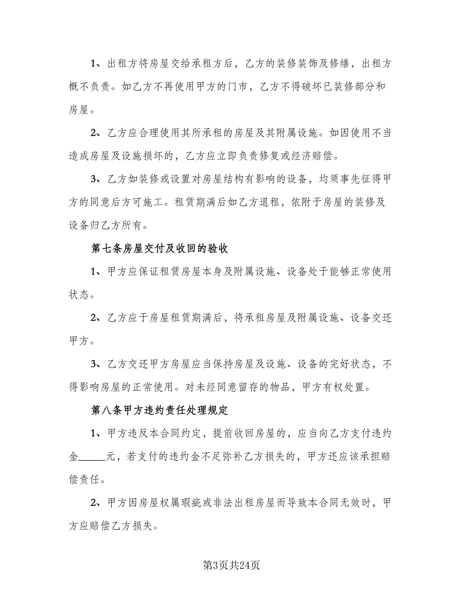 门面租赁协议参考范本（九篇）_第3页