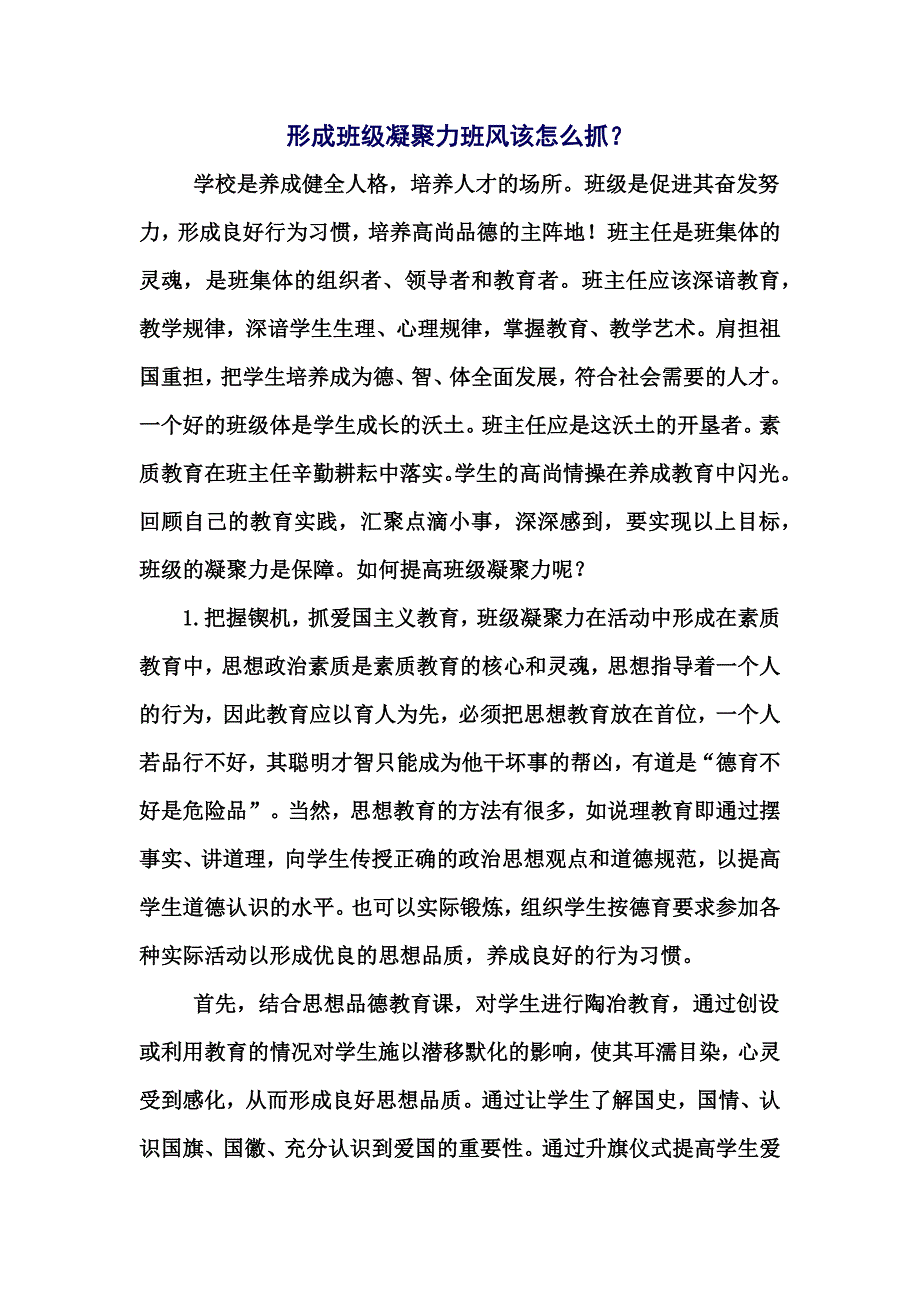 形成班级凝聚力班风该怎么抓？.docx_第1页