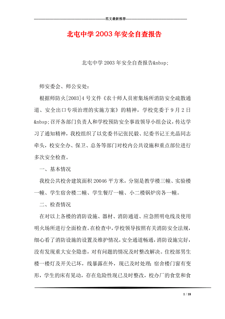 北屯中学2003年安全自查报告_第1页