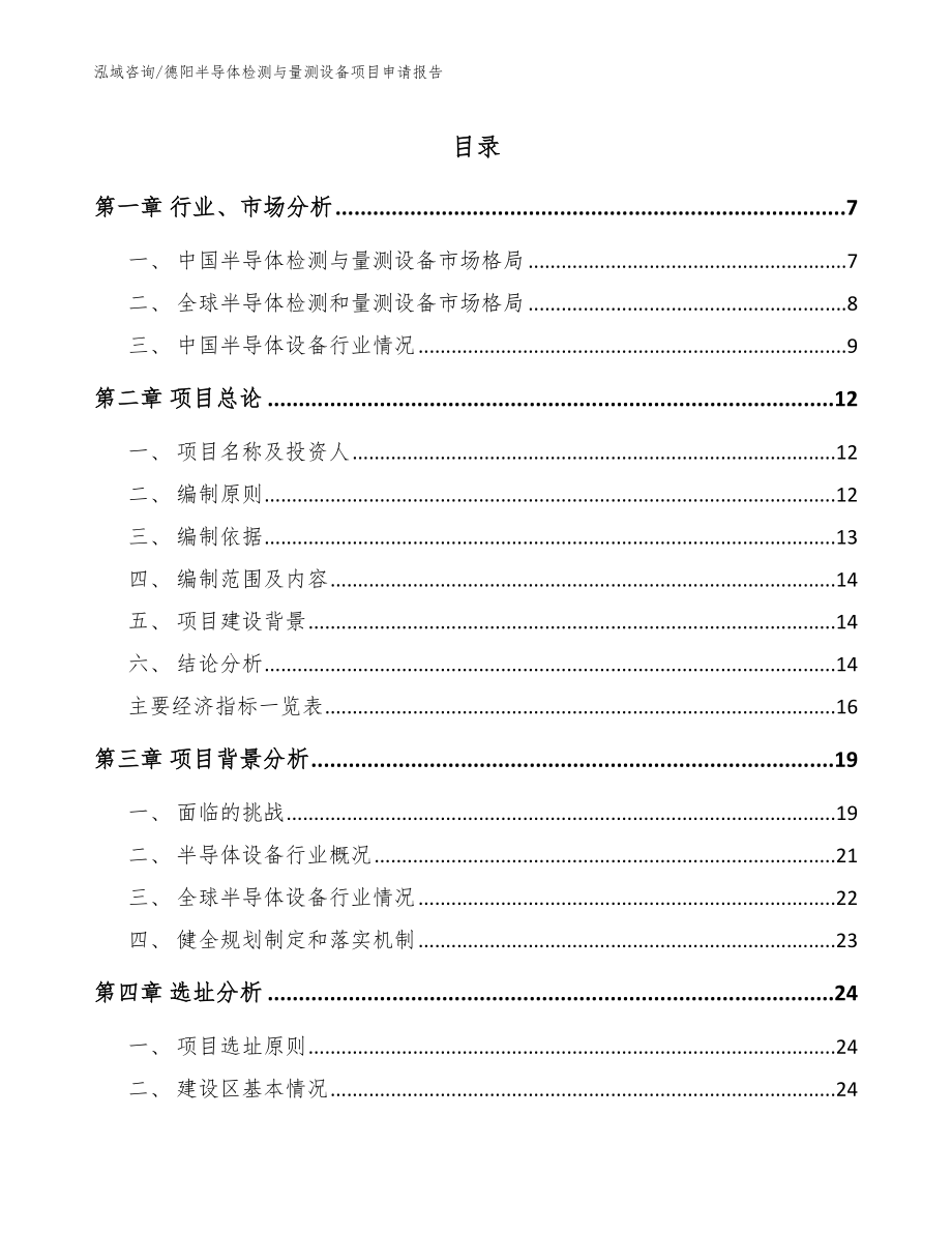 德阳半导体检测与量测设备项目申请报告（参考模板）_第1页