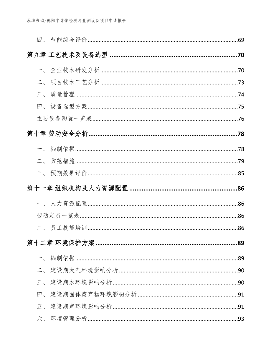 德阳半导体检测与量测设备项目申请报告（参考模板）_第3页