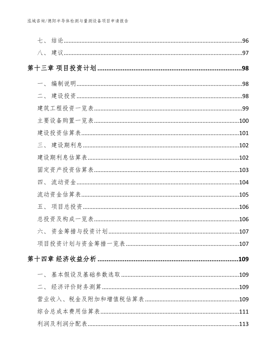 德阳半导体检测与量测设备项目申请报告（参考模板）_第4页